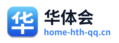 华体会